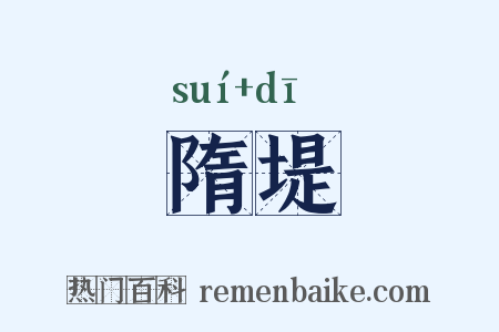 隋堤是什么意思的图片